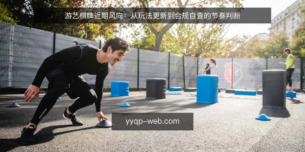 游艺棋牌近期风向:从玩法更新到合规自查的节奏判断 — 当前游艺棋牌的热度信号 配图