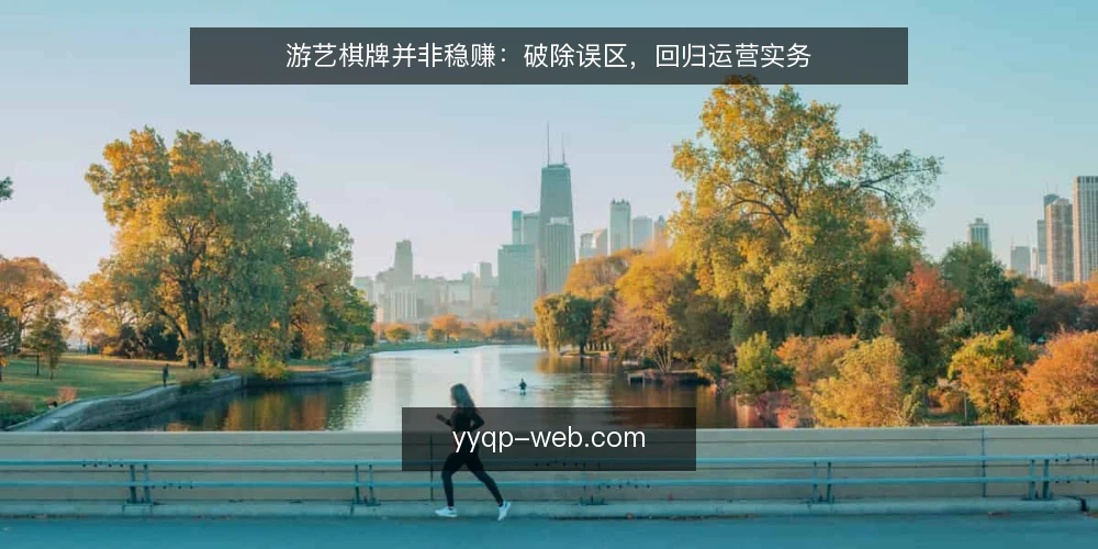 游艺棋牌并非稳赚:破除误区,回归运营实务 — 误区一:游艺棋牌=稳赚不赔 配图