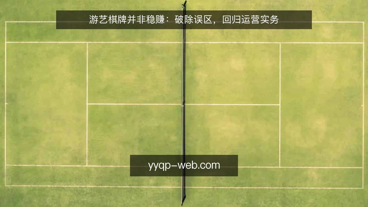 游艺棋牌并非稳赚:破除误区,回归运营实务