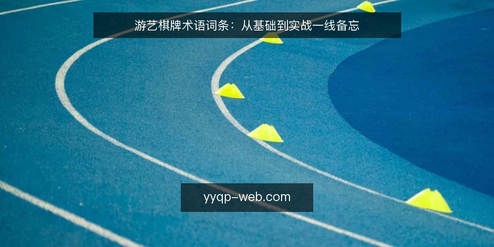游艺棋牌术语词条:从基础到实战一线备忘 — 关键信号观察 配图
