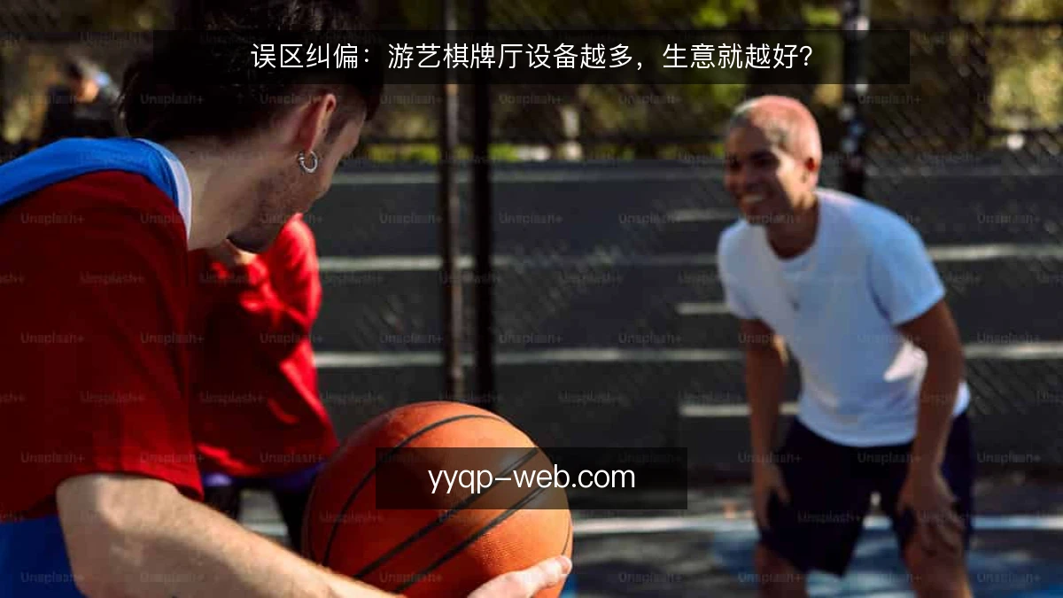 误区纠偏:游艺棋牌厅设备越多,生意就越好?