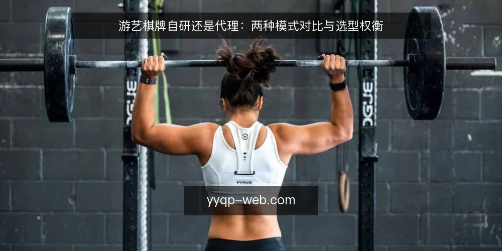 游艺棋牌自研还是代理:两种模式对比与选型权衡 — 需求定义:先明确运营目标与资源边界 配图