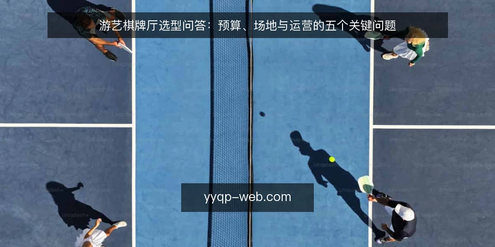 游艺棋牌厅选型问答:预算、场地与运营的五个关键问题 — 如何界定游艺棋牌厅的实际需求? 配图