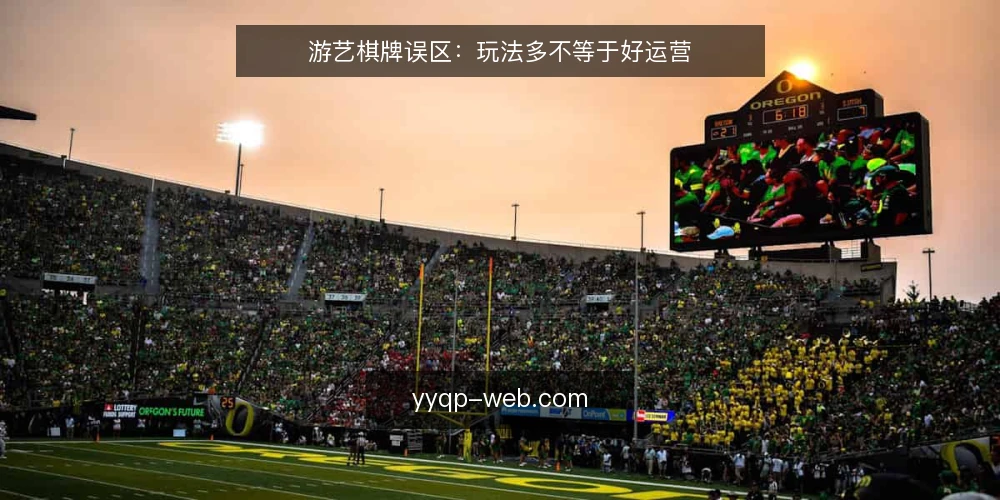 游艺棋牌误区:玩法多不等于好运营 — 误区一:玩法越丰富,用户留存越好 配图