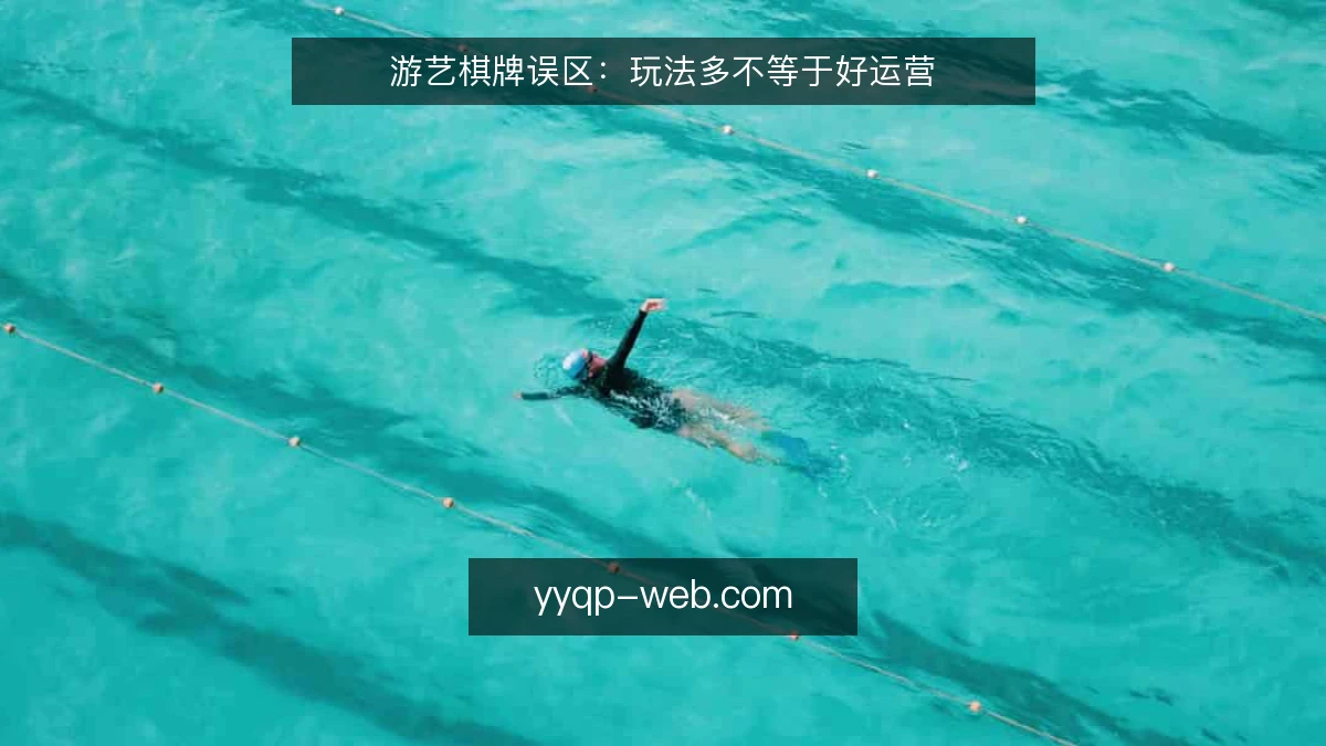 游艺棋牌误区:玩法多不等于好运营