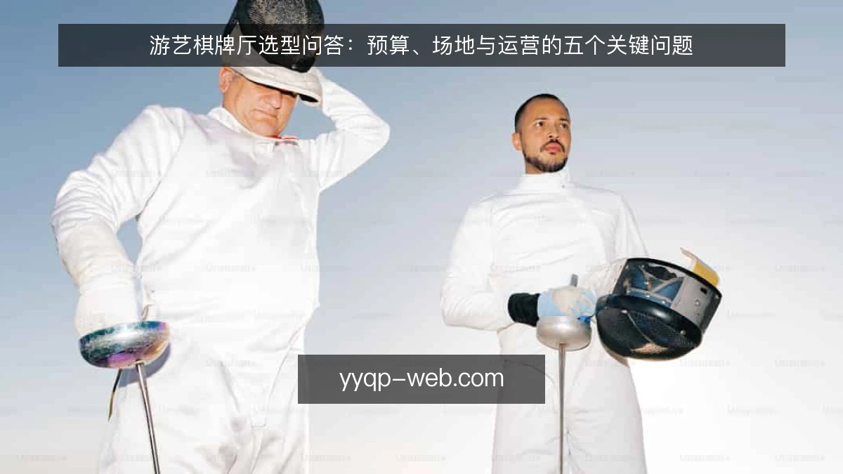 游艺棋牌厅选型问答:预算、场地与运营的五个关键问题