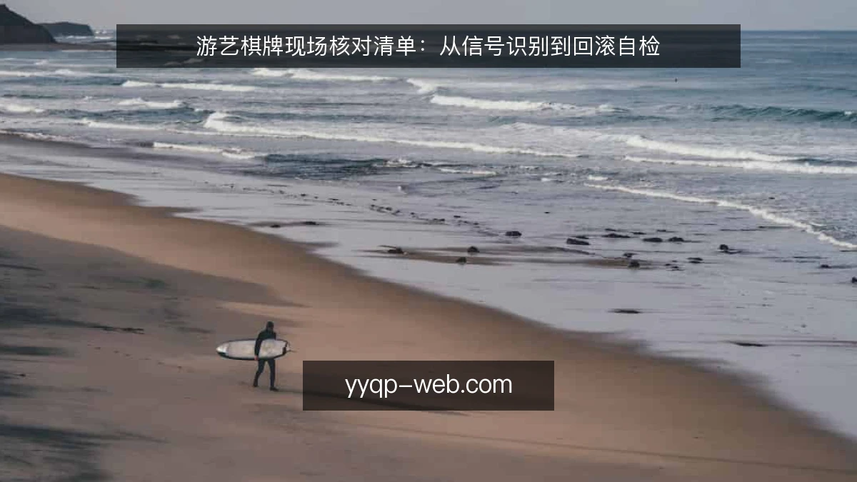 游艺棋牌现场核对清单:从信号识别到回滚自检