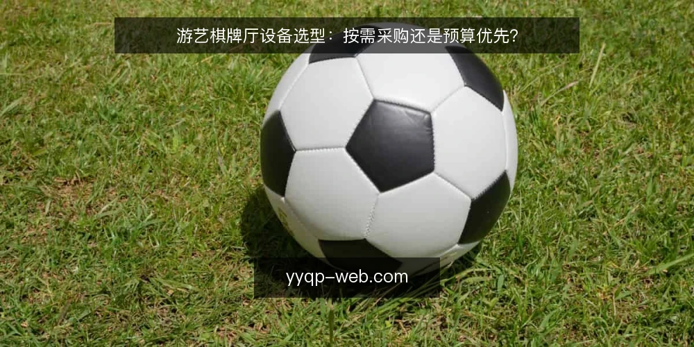 游艺棋牌厅设备选型:按需采购还是预算优先? — 明确需求边界:先定义场地与客流 配图