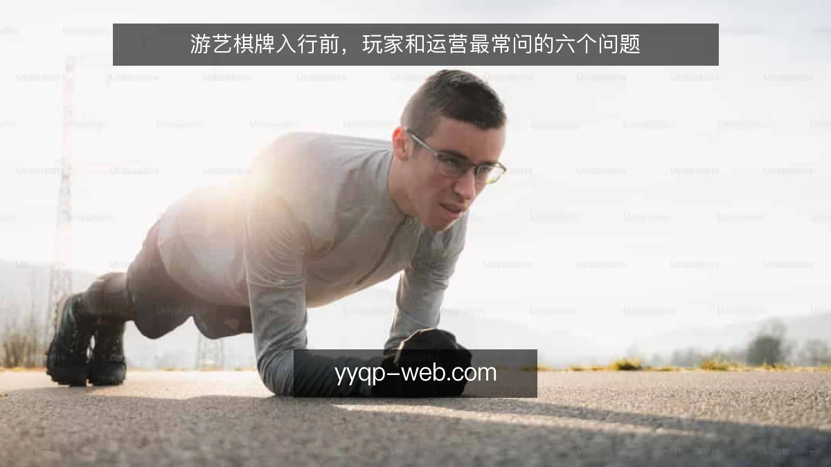 游艺棋牌入行前，玩家和运营最常问的六个问题