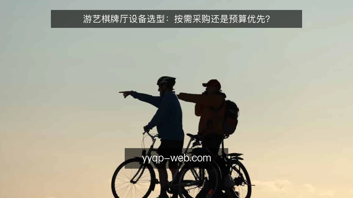 游艺棋牌厅设备选型:按需采购还是预算优先?