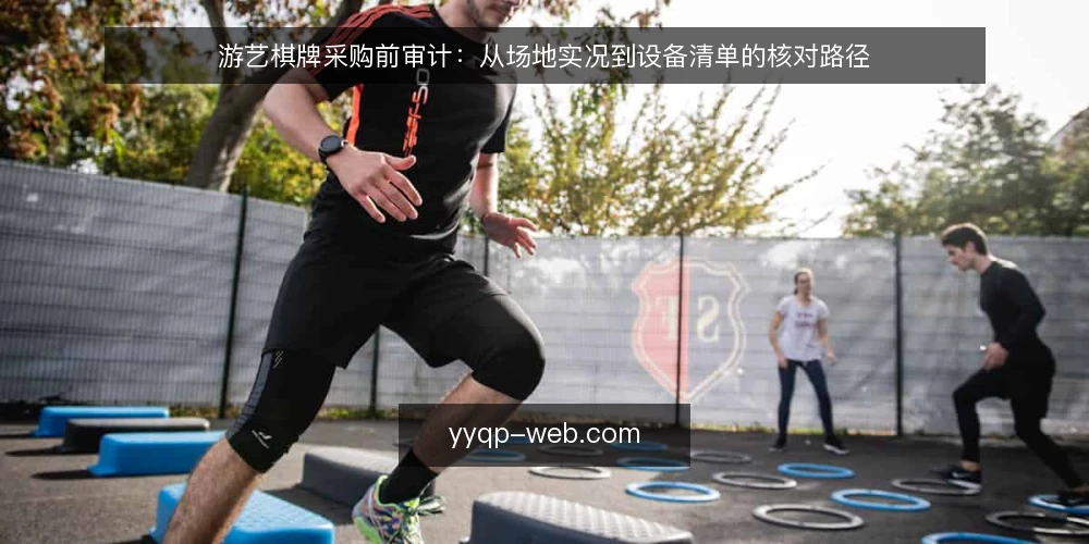 游艺棋牌采购前审计:从场地实况到设备清单的核对路径 — 为什么要做采购前审计 配图