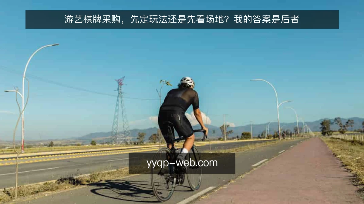 游艺棋牌采购,先定玩法还是先看场地?我的答案是后者
