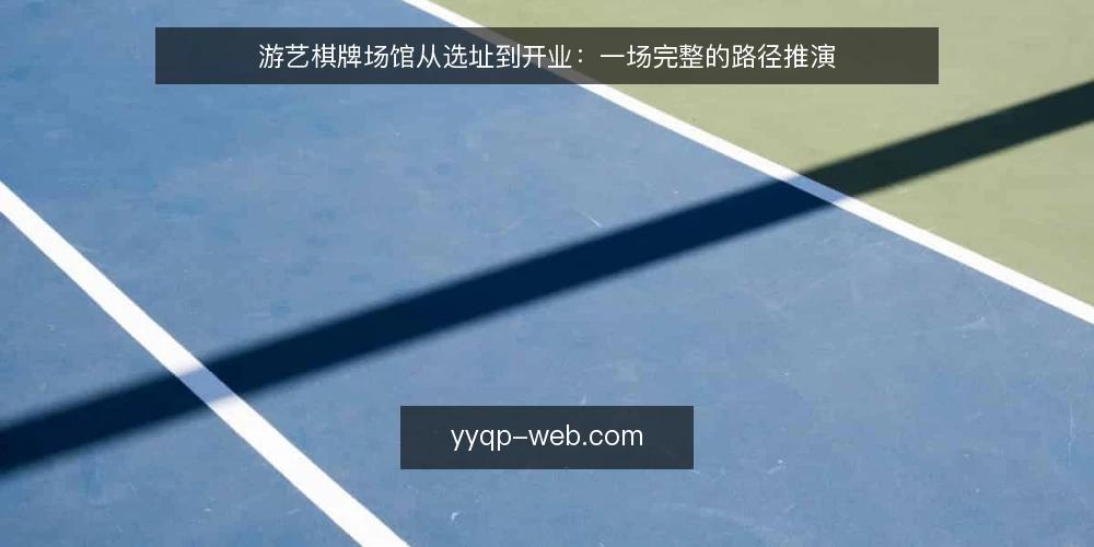 游艺棋牌场馆从选址到开业:一场完整的路径推演 — 场景设定:从一块场地到开业倒计时 配图