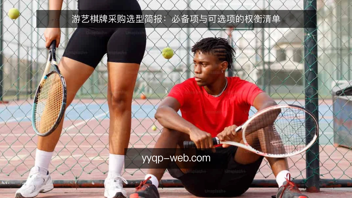 游艺棋牌采购选型简报:必备项与可选项的权衡清单