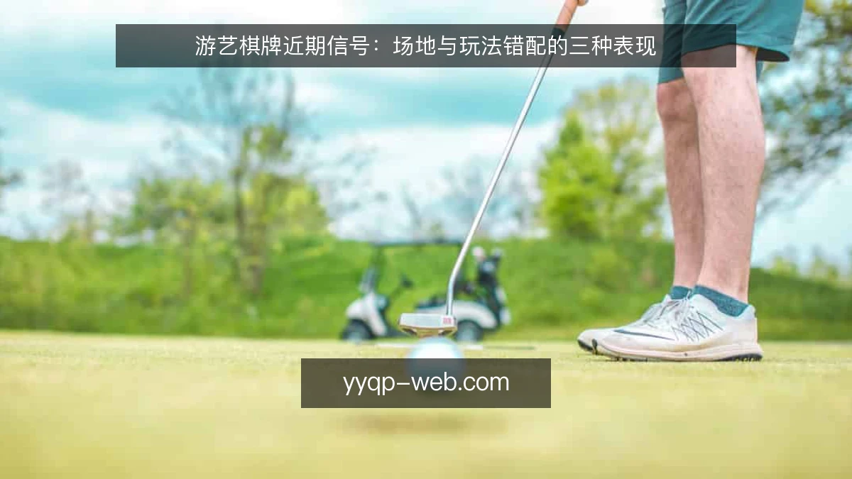 游艺棋牌近期信号:场地与玩法错配的三种表现