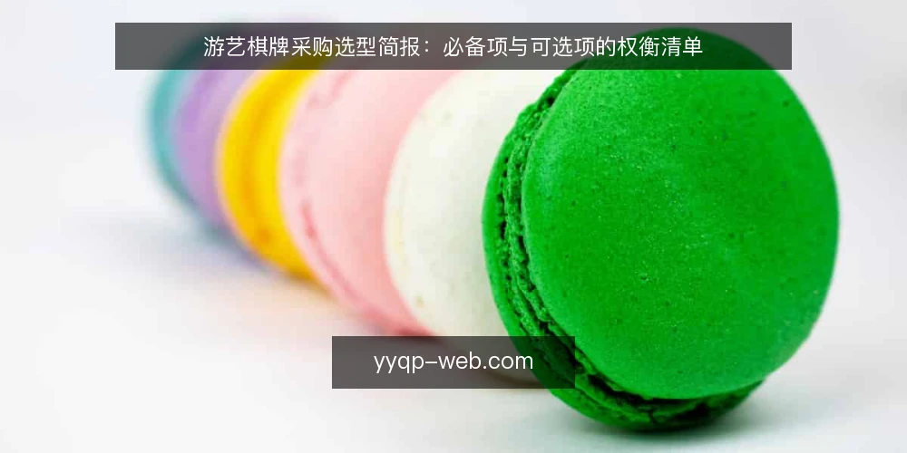 游艺棋牌采购选型简报:必备项与可选项的权衡清单 — 先定义需求边界:你要解决什么问题 配图