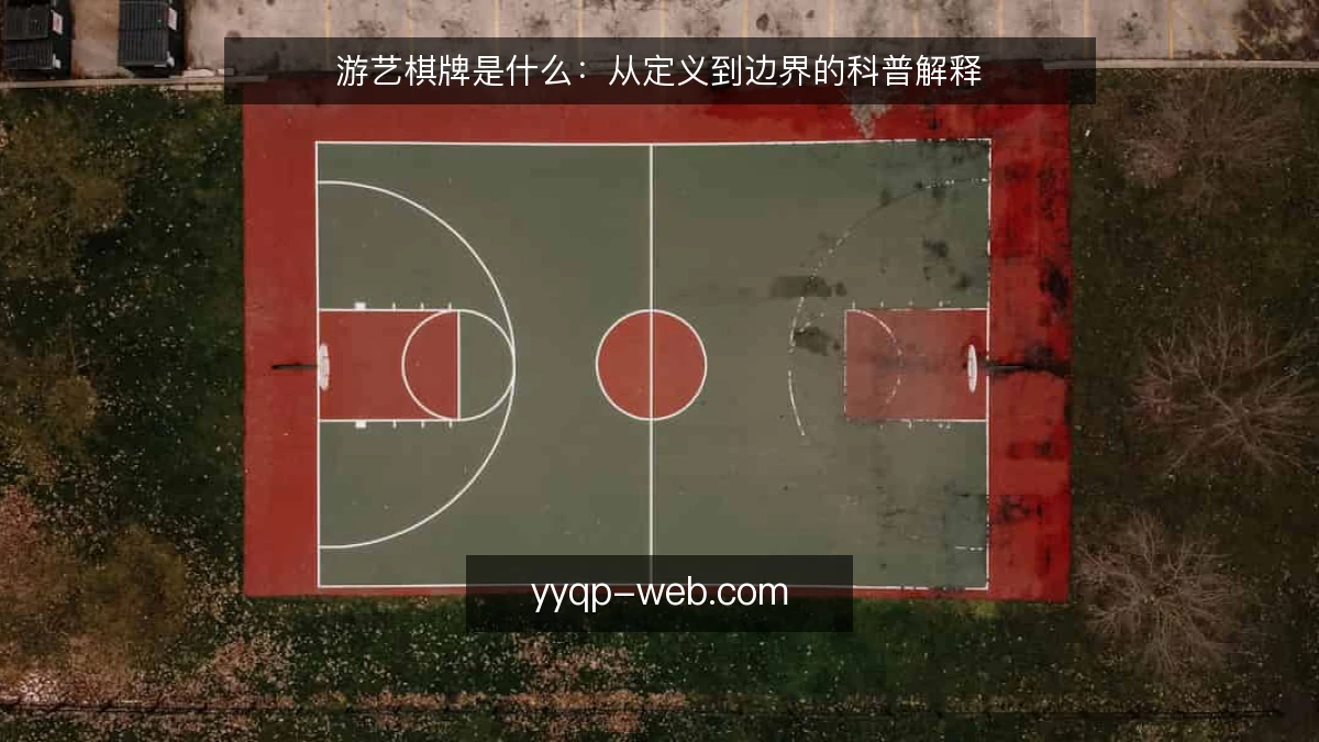 游艺棋牌是什么:从定义到边界的科普解释