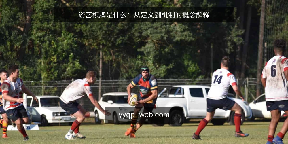 游艺棋牌是什么:从定义到机制的概念解释 — 场景切入:从一次选型讨论说起 配图
