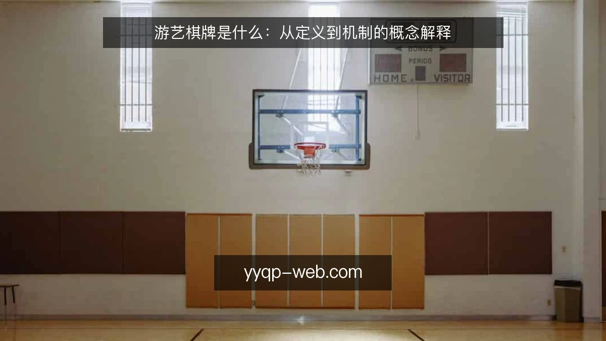 游艺棋牌是什么:从定义到机制的概念解释