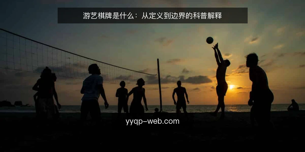 游艺棋牌是什么:从定义到边界的科普解释 — 现场常见的困惑:玩法名称与实际体验对不上 配图