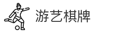 游艺棋牌