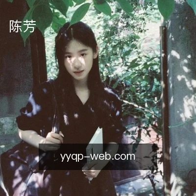陈芳