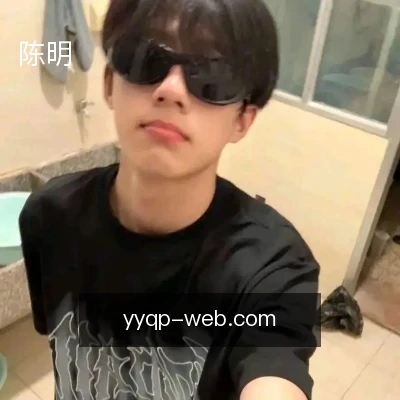 陈明